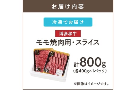 博多和牛 モモ焼肉用・スライス(福岡県産 博多和牛 上質 肉汁 芳醇な風味 焼肉 モモ)【C2-019】