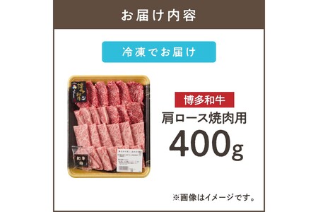 博多和牛 肩ロース焼肉用(福岡県産 博多和牛 上質 肉汁 芳醇な風味 焼肉 肩ロース)【A8-088】