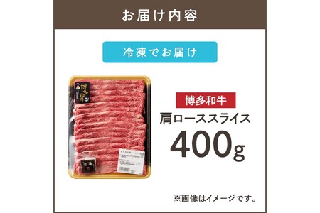 博多和牛 肩ローススライス(福岡県産 博多和牛 上質 肉汁 芳醇な風味 すき焼き 肩ロース スライス)【A8-089】
