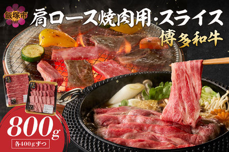 博多和牛 肩ロース焼肉用・スライス(福岡県産 博多和牛 上質 肉汁 芳醇な風味 焼肉 肩ロース)【C2-020】