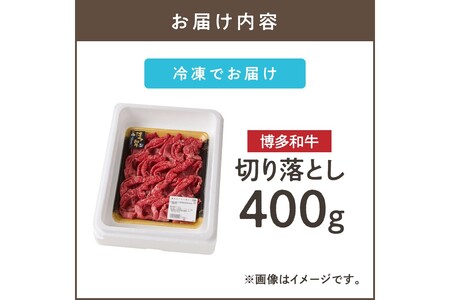 博多和牛 切り落とし 肉 牛肉 牛 国産 国産牛 博多和牛 和牛 切り落とし肉【A7-048】