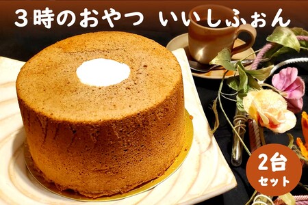 3時のおやつ いいしふぉん【A5-279】人気 味宝卵 シフォンケーキ ケーキ