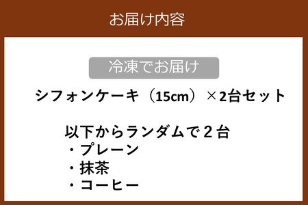 3時のおやつ いいしふぉん【A5-279】３時 おやつ シフォンケーキ 人気 卵 タマゴ 玉子 たまご 味宝卵 3時 ３時のおやつ 小麦粉 油 グラニュー糖 牛乳 もち粉 薄力粉 抹茶 抹茶粉末 コーヒー 植物性ホイップクリーム ホイップクリーム アレルギー 小麦 乳 冷凍 保存 ふわふわ フワフワ しっとり 差し入れ 森山 カット ケーキ おいしい お土産