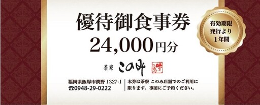日本料理 茶寮このみ 旬の会席コース御食事券24,000円分【H-006 