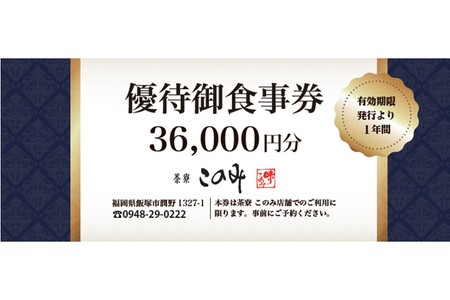 日本料理 茶寮このみ 旬の会席コース御食事券36,000円分 日本料理 茶寮このみ 旬の会席コース御食事券 チケット 食事 食事券 券 グルメ お食事 和食 ランチ ディナー コース 会席 ギフト券【J2-010】