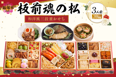 「板前魂の松」和洋風三段重おせち(3人前)(板前魂 おせち料理 お節 和風 洋風 お取り寄せ グルメ お正月 食品 冷凍おせち 冷凍 期間限定 先行予約 福岡 2026)【D1-005】