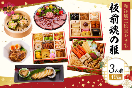 「板前魂の雅」和洋風三段重おせち(3人前)(板前魂 おせち料理 お節 和風 洋風 お取り寄せ グルメ お正月 人気 食品 冷凍おせち 冷凍 期間限定 先行予約 福岡 飯塚市 2026)【D3-010】