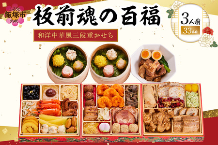 「板前魂の百福」和洋中華風三段重おせち(3人前)(板前魂 おせち料理 お節 和風 洋風 中華 お取り寄せ グルメ お正月 2026 加工食品 人気 食品 冷凍おせち 冷凍 期間限定 先行予約 福岡 飯塚市)【C7-016】