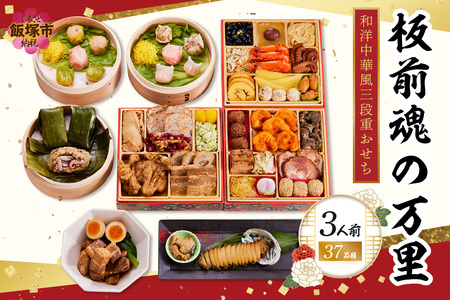 「板前魂の万里」和洋中華風三段重おせち(3人前)(板前魂 おせち料理 洋風 和風 中華風 3人 おせち 飯塚市 板前魂 お取り寄せ グルメ お正月 2026 加工食品 人気 食品 冷凍 期間限定 先行予約 福岡)【D4-016】
