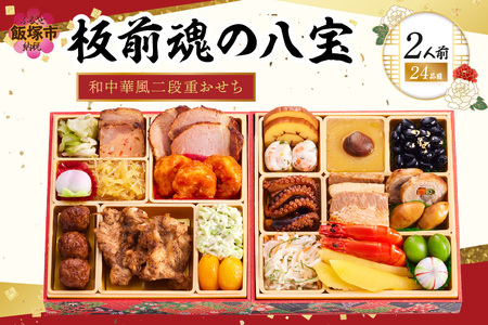 「板前魂の八宝」和中華風二段重おせち(2人前)(板前魂 おせち料理 お節 和風 中華 お取り寄せ グルメ お正月 食品 冷凍おせち 冷凍 期間限定 先行予約 福岡 飯塚市 2026)【B3-083】