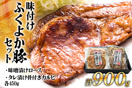 豚肉 味付けセット計900g ふくよか豚肉