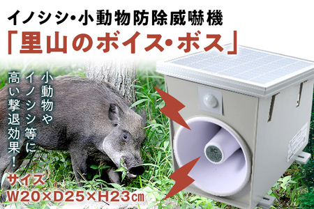 イノシシ・小動物防除威嚇機「里山のボイス・ボス」 イノシシ 猪 畑 害獣 威嚇 威嚇機 大音量 100dB以上 軽量 コンパクト センサー感知 獣害被害 ソーラー充電 大容量バッテリー 21600mA 防水防塵 高耐久