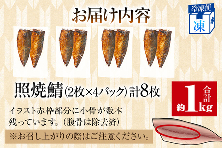 【ふるなびWEEK対象】照焼鯖 2枚×4P（約1kg） 大ぶり 照り焼き 調理済 レンチン 温めるだけ 脂のり 惣菜 晩御飯 おかず ジューシー 冷凍 お弁当 レンジ調理 自社製造 朝ごはん 和食 テリヤキ 簡単調理