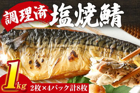 さば 塩サバ 塩焼鯖 2枚×4P（約1kg） 大ぶり 調理済 レンチン 温めるだけ 脂のり 惣菜 晩御飯 おかず ジューシー 冷凍 お弁当 レンジ調理 サバ 自社製造 朝ごはん 和食 簡単調理 アレンジ 塩焼き