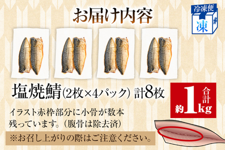 さば 塩サバ 塩焼鯖 2枚×4P（約1kg） 大ぶり 調理済 レンチン 温めるだけ 脂のり 惣菜 晩御飯 おかず ジューシー 冷凍 お弁当 レンジ調理 サバ 自社製造 朝ごはん 和食 簡単調理 アレンジ 塩焼き