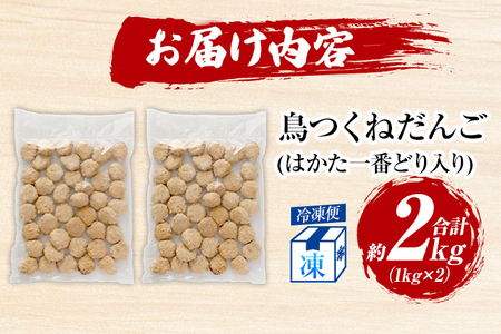 鳥つくねだんご 2kg (1kg×2袋) つくねだんご