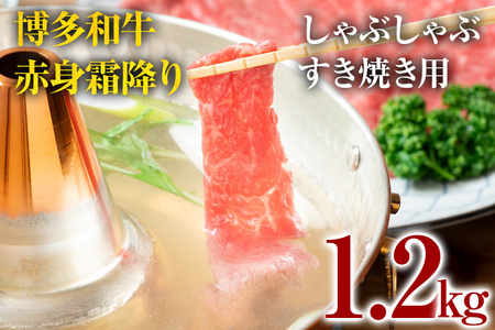 博多和牛赤身霜降りしゃぶしゃぶすき焼き用（肩・モモ）1.2kg（600g×2p） お肉 牛肉 ビーフ 黒毛和牛 美味しい 旨い スライス 贈答 贈り物 プレゼント お取り寄せ 福岡 お土産 九州 福岡土産 取り寄せ グルメ 福岡県