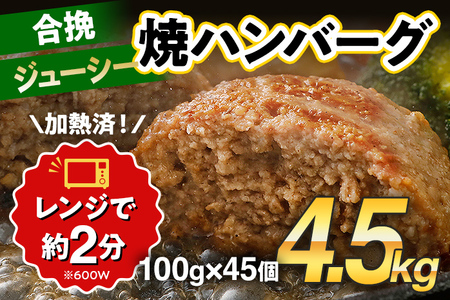 ハンバーグ 合挽焼 100g×45個 計4.5kg ハンバーグ