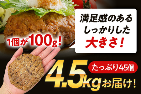 ハンバーグ 合挽焼 100g×45個 計4.5kg ハンバーグ
