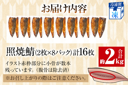 照焼鯖 2枚×8P（約2kg） 大ぶり 照り焼き 調理済 レンチン 温めるだけ 脂のり 惣菜 晩御飯 おかず ジューシー 冷凍 お弁当 レンジ調理 自社製造 朝ごはん 和食 テリヤキ 簡単調理