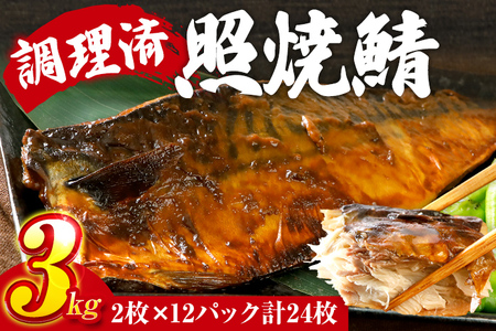 照焼鯖 2枚×12P（約3kg） 大ぶり 照り焼き 調理済 レンチン 温めるだけ 脂のり 惣菜 晩御飯 おかず ジューシー 冷凍 お弁当 レンジ調理 自社製造 朝ごはん 和食 テリヤキ 簡単調理