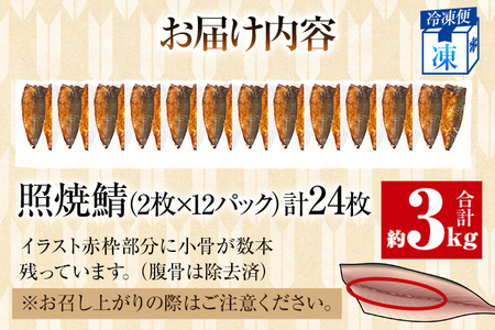 照焼鯖 2枚×12P（約3kg） 大ぶり 照り焼き 調理済 レンチン 温めるだけ 脂のり 惣菜 晩御飯 おかず ジューシー 冷凍 お弁当 レンジ調理 自社製造 朝ごはん 和食 テリヤキ 簡単調理