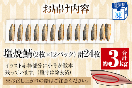 塩焼鯖 2枚×12P（約3kg） 大ぶり 調理済 レンチン 温めるだけ 脂のり 惣菜 晩御飯 おかず ジューシー 冷凍 お弁当 レンジ調理 自社製造 朝ごはん 和食 簡単調理 アレンジ