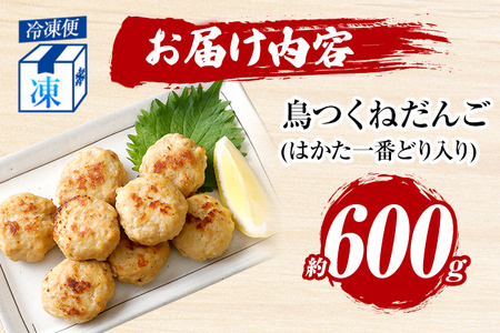 お試し 鳥つくねだんご（はかた一番どり入り）600g 鶏肉 レンチン 温めるだけ 下味付き お弁当 おつまみ レンジ調理 簡単調理 大容量 たっぷり 冷凍 福岡 ブランド肉 おかず ミニバーグ