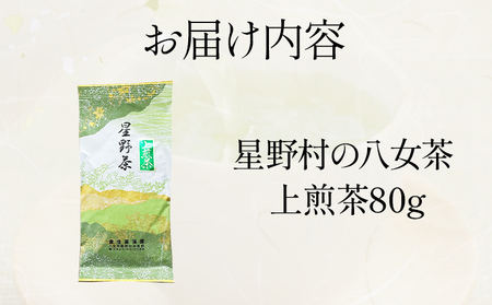 【2026年産】緑茶 星野茶 八女茶 お茶 星野村の八女茶 上煎茶 80g お取り寄せグルメ お取り寄せ 福岡 お土産 九州 福岡土産 取り寄せ グルメ 福岡県