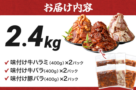 牛豚味付け焼肉セット 2.4kg 牛ハラミ 牛バラ 豚バラ 味付き 小分け 保存 醤油 にんにく タレ 子供 生姜 香味野菜 ネギ塩 キャンプ バーベキュー 福岡県 福岡 九州 グルメ お取り寄せ