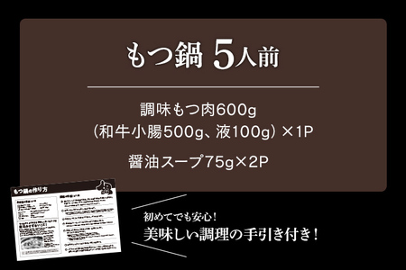 訳あり もつ鍋 醤油味 5人前 醤油 醤油味 国産牛小腸 国産もつ モツ 鍋 お土産 美味しい 豪華 贅沢 福岡県 福岡 九州 グルメ お取り寄せ