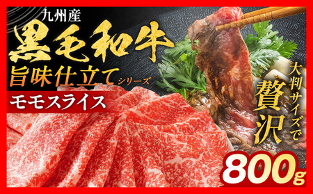 九州産黒毛和牛 牛肉 モモスライス 800g 国産 小分け 柔らか 牛丼 肉じゃが 冷凍 送料無料 味付け肉 福岡県 福岡 九州 グルメ お取り寄せ