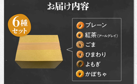 ベーグル 6種セット 国産小麦ベーグル