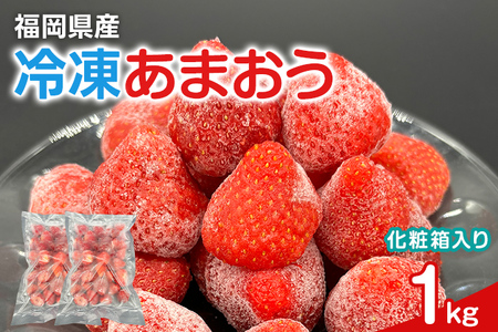 冷凍あまおう 福岡スイーツ自然の贈り物かわいい化粧箱入り 福岡