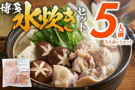 水炊き 5人前 水炊きセット