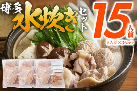 水炊き 15人前 水炊きセット
