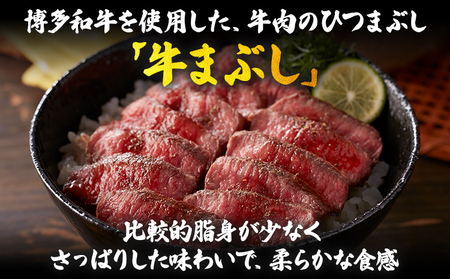 【厳選肉専門店 ふじ匠】 博多和牛の牛まぶし 肉 牛肉 博多和牛 赤身肉 肉加工品 タレ 山椒 濃縮出汁付 ひつまぶし 福岡 グルメ 贈り物 冷凍 ギフト 柔らかい ステーキ 丼 お取り寄せ 食品