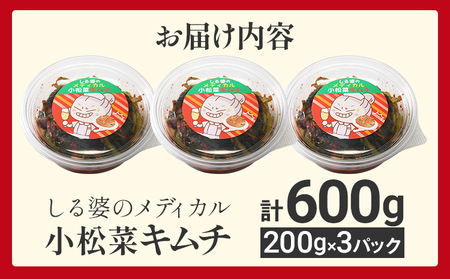 しる婆のメディカル小松菜キムチ 600g（200g×3パック） キムチ 小松菜 シャンパン おつまみ ご飯のお供 お酒 ヤンニョム 漬け物 唐辛子 発酵食品 おかず 福岡県 福岡 九州 グルメ お取り寄せ