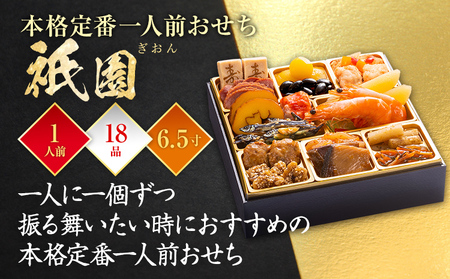 おせち 祇園 6.5寸 1段重 1人前 18品 迎春おせち料理 12月30日お届け予定