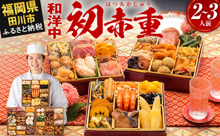 おせち 初赤重 6.5寸 2～3人前 34品 迎春おせち料理 12月30日お届け予定