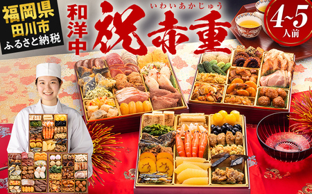 おせち 祝赤重 8寸 4～5人前 48品 迎春おせち料理 12月30日お届け予定