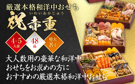おせち 祝赤重 8寸 4～5人前 48品 迎春おせち料理 12月30日お届け予定
