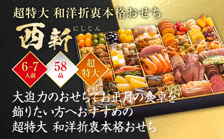 おせち 西新 1段重 6～7人前 58品 迎春おせち料理 12月30日お届け予定