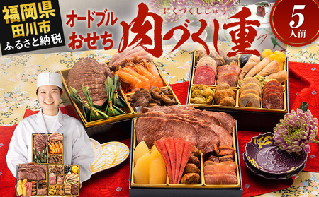 おせち 肉づくし重 6.5寸 5人前 25品 迎春おせち料理 12月30日お届け予定