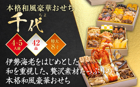 おせち 博多久松 本格和風豪華おせち『千代』 特大8寸 3段重 おせち 4～5人前 おせち おせち おせち