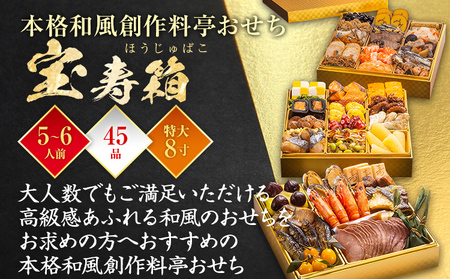 おせち 宝寿箱 8寸 3段重 5～6人前 45品 迎春おせち料理 12月30日お届け予定