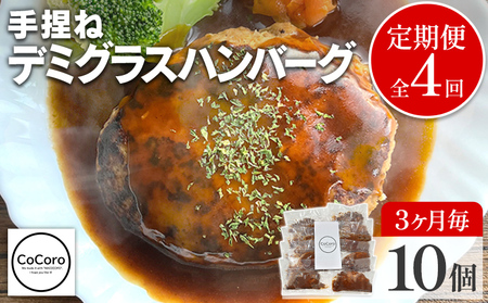 【定期便】 手捏ね デミグラス ハンバーグ （合計4回） ハンバーグ 手ごね デミグラス 国産 晩御飯 おかず お弁当 冷凍 合挽 レンジ 温めるだけ レンチン 湯銭 福岡 お土産 九州 福岡土産 福岡県