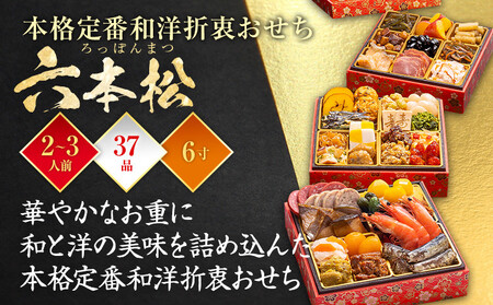 おせち 六本松 6寸 3段重 2～3人前 37品 迎春おせち料理 12月30日お届け予定