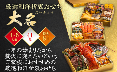 おせち 大名 8寸 3段重 4～6人前 41品 迎春おせち料理 12月30日お届け予定