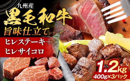 九州産黒毛和牛 ヒレステーキ 旨味仕立て 1.2kg 国産 黒毛和牛 和牛 肉 ヒレ ステーキ サイコロ 冷凍 味付け肉 福岡 九州 グルメ